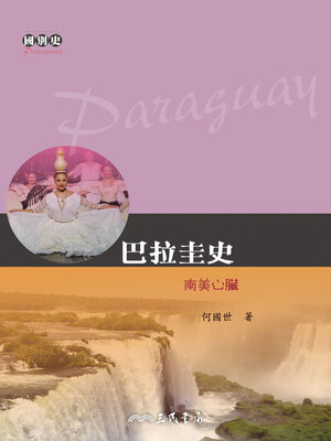 cover image of 巴拉圭史-南美心臟